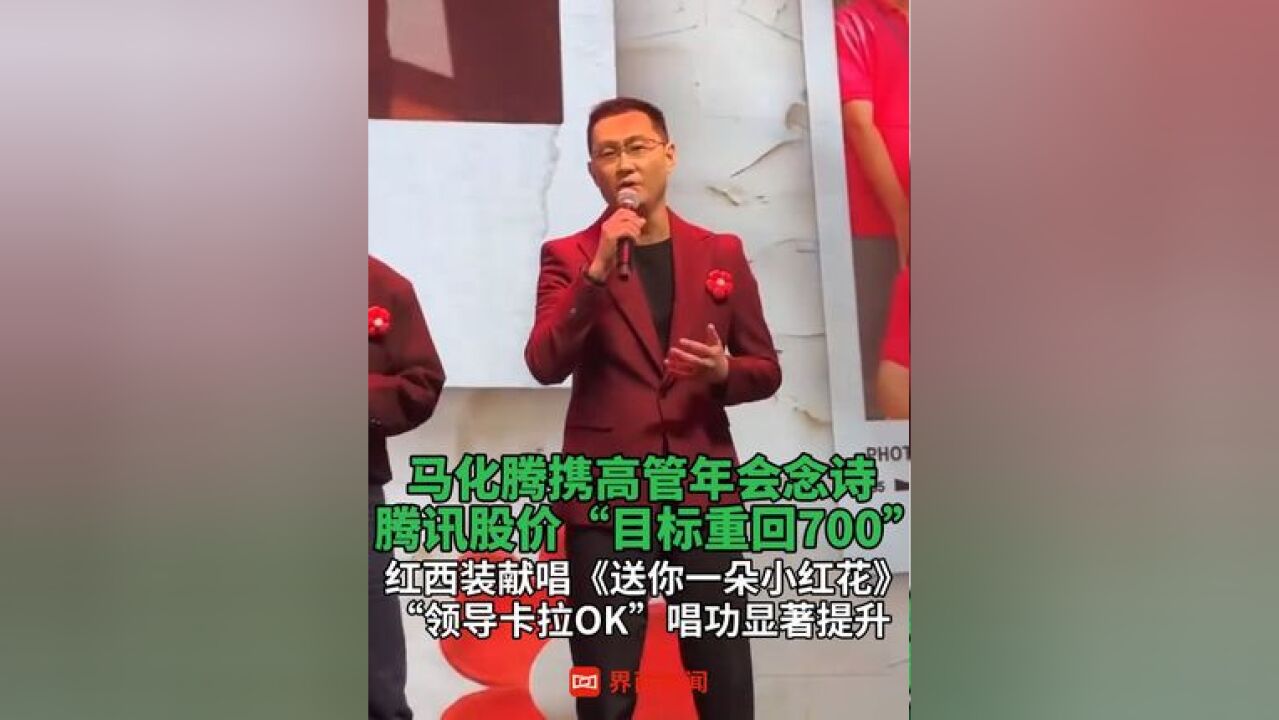 马化腾携高管年会念诗 :腾讯股价“目标重回700”;红西装献唱《送你一朵小红花》,“领导卡拉OK”唱功显著提升