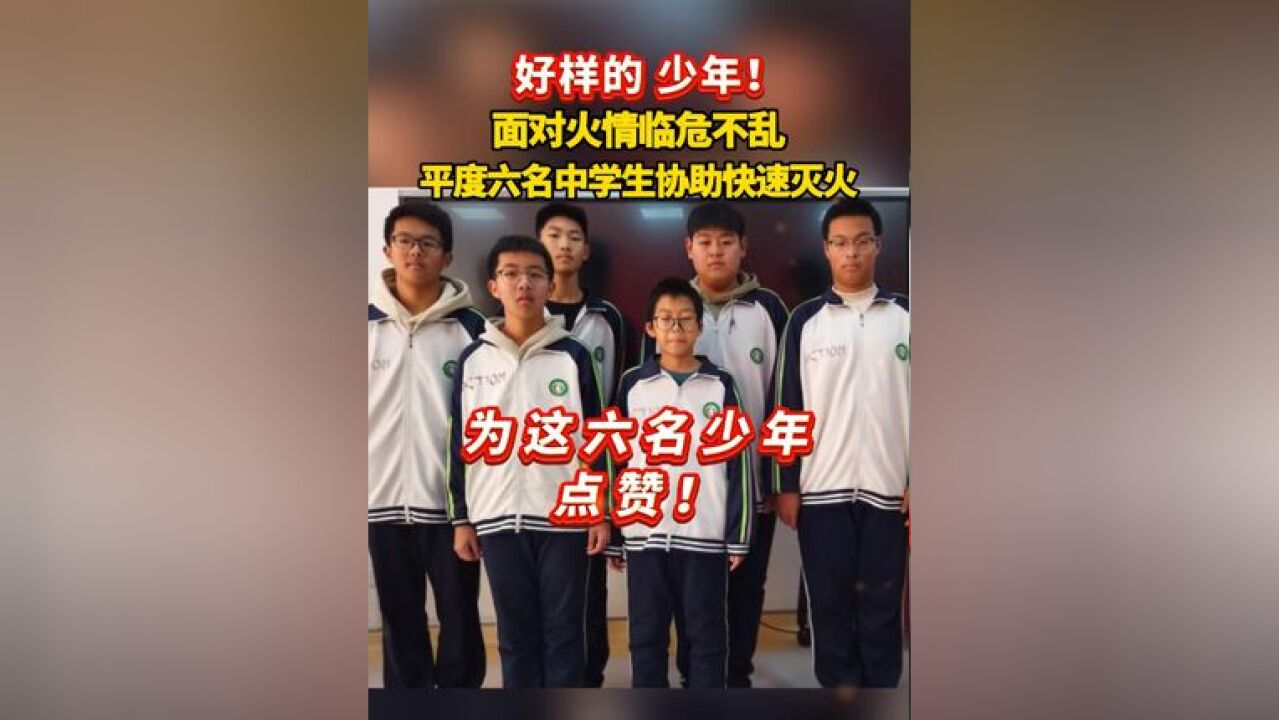 好样的,少年!面对火情临危不乱,平度六名中学生协助快速灭火