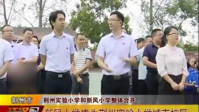 荆州实验小学和新风小学整体合并