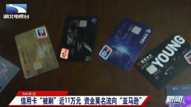 信用卡被盗刷近11万元,资金莫名流向“亚马逊”,幕后黑手是谁