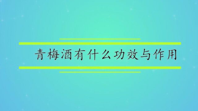 青梅酒有什么功效与作用