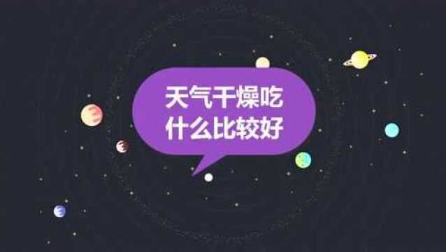 天气干燥吃什么比较好