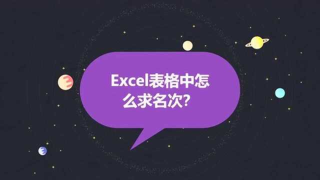 Excel表格中怎么求名次?