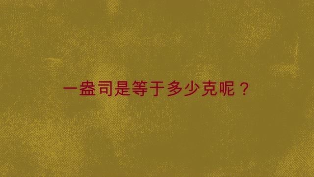 一盎司是等于多少克呢?