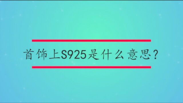 首饰上S925是什么意思?