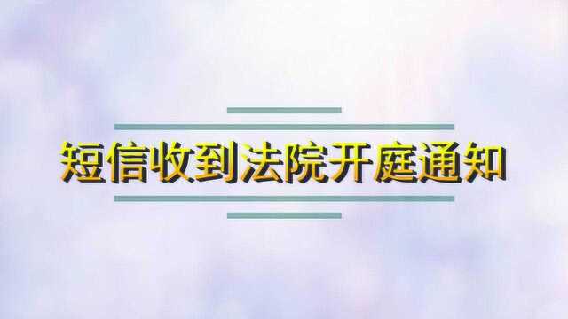 短信收到法院开庭通知怎么办