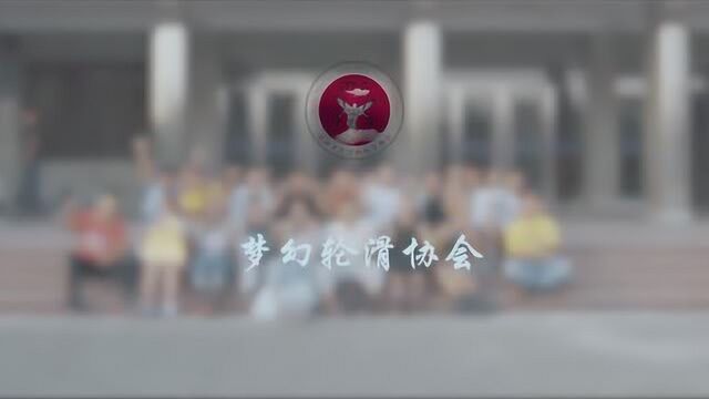 梦 你热爱过轮滑吗?2019长江大学梦幻轮滑协会宣传片