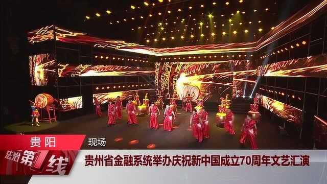 贵州省金融系统 文艺汇演