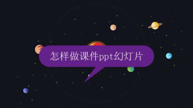 怎样做课件ppt幻灯片