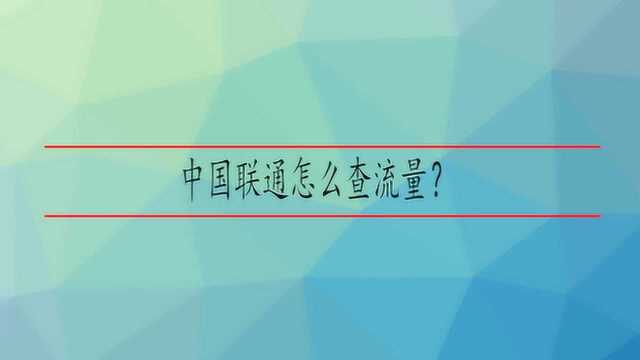 中国联通怎么查流量?