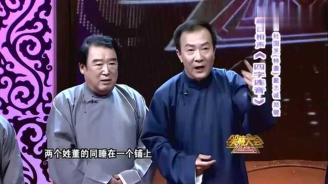 群口相声《四字连音》,表演:李伯祥、杜国芝、戴志诚、郑健