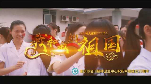 重庆市合川区精神卫生中心快闪作品《我和我的祖国》