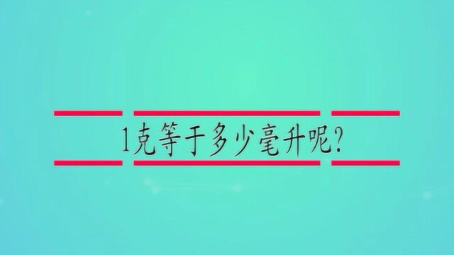 1克等于多少毫升呢?