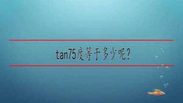 tan75度等于多少呢?