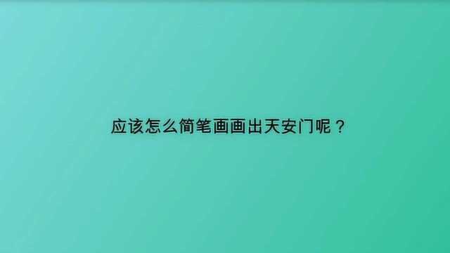 应该怎么简笔画画出天安门呢?