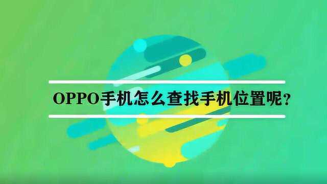 OPPO手机怎么查找手机位置呢?