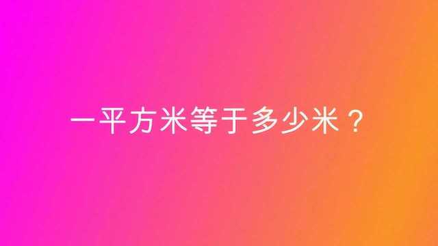 一平方米等于多少米?