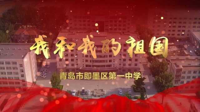 青岛市即墨区第一中学全体师生共唱《我和我的祖国》