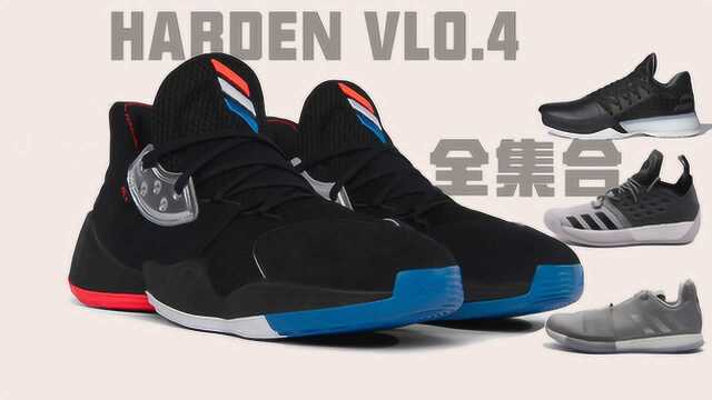 哈登4:性能测试&Harden VOL.全系登场