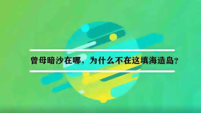 曾母暗沙在哪,为什么不在这填海造岛?