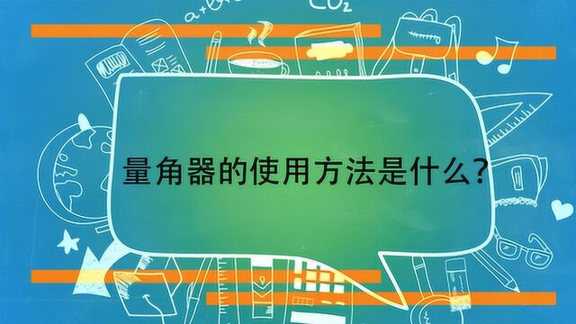 量角器的使用方法是什么?