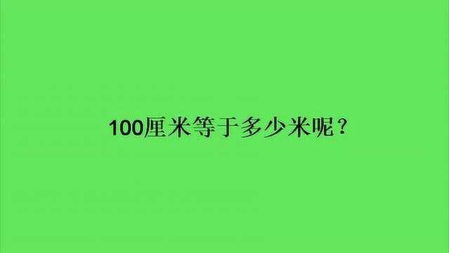 100厘米等于多少米呢?