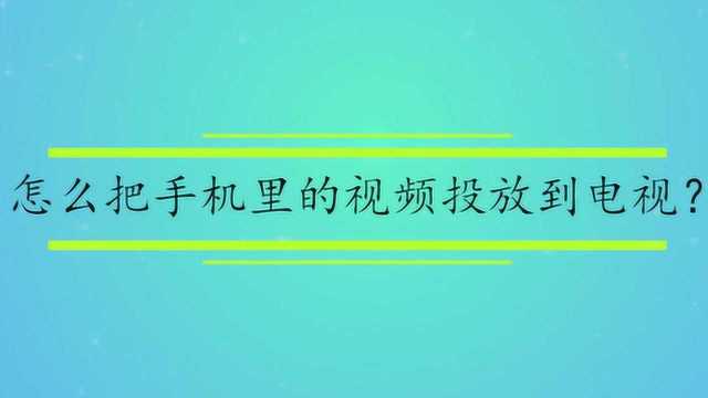 怎么把手机里的视频投放到电视?