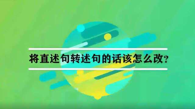 将直述句换转述句的话该怎么改?