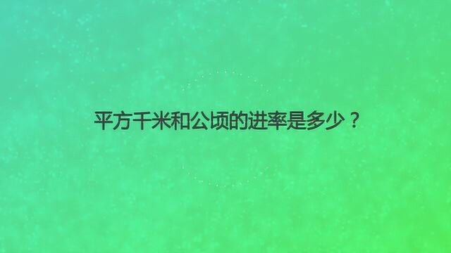 平方千米和公顷的进率是多少?