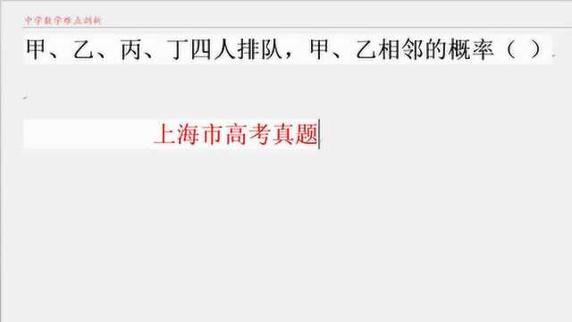 上海高考真题 甲乙丙丁四人排队,甲乙相邻的概率 排列组合必考