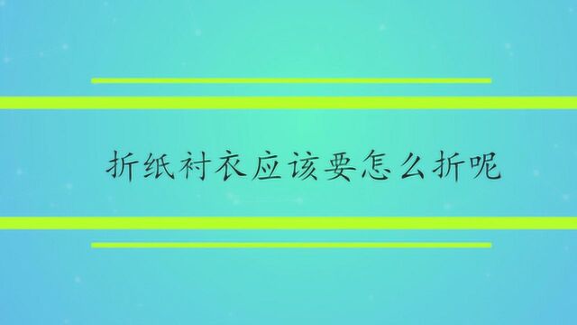 折纸衬衣应该要怎么折呢