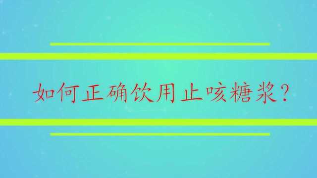 如何正确饮用止咳糖浆?