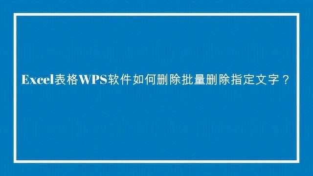 Excel表格WPS软件如何批量删除指定文字?