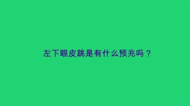 左下眼皮跳是有什么预兆吗?