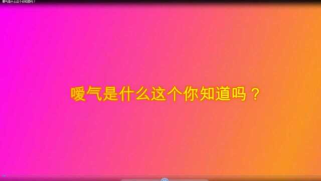 嗳气是什么这个你知道吗?