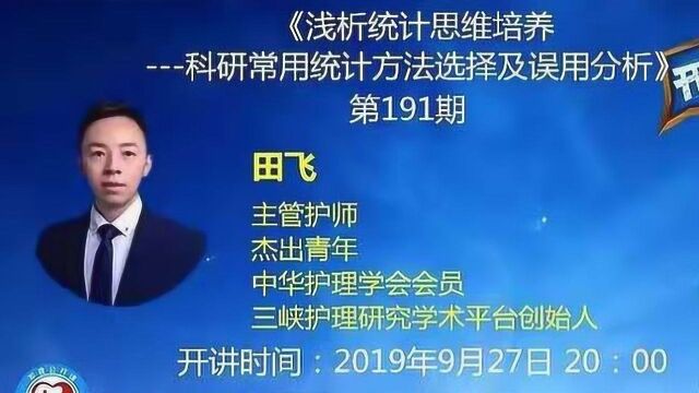 护理公开课第191期:浅析统计思维培养—科研常用统计方法选择及误用分析