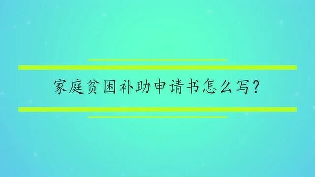 家庭贫困补助申请书怎么写?