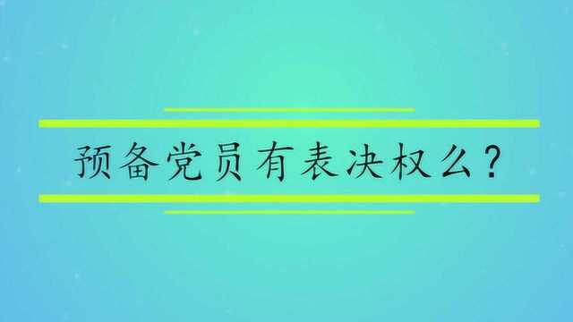 预备党员有表决权么?