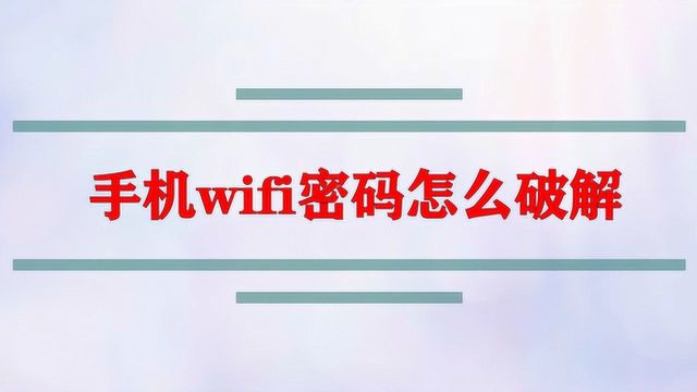 手机wifi密码怎么破解