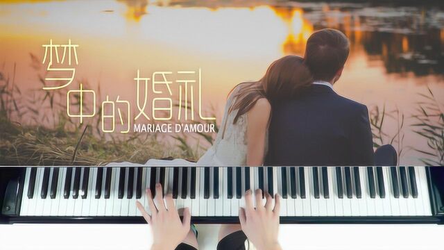 世界经典名曲《梦中的婚礼》多少人为了这首曲子而学钢琴?