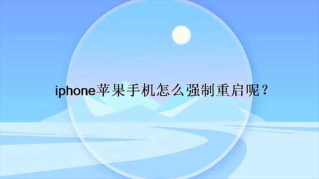 iphone苹果手机怎么强制重启呢?