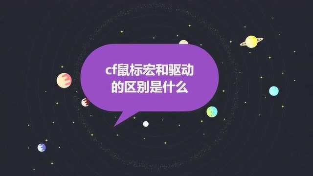 cf鼠标宏和驱动的区别是什么