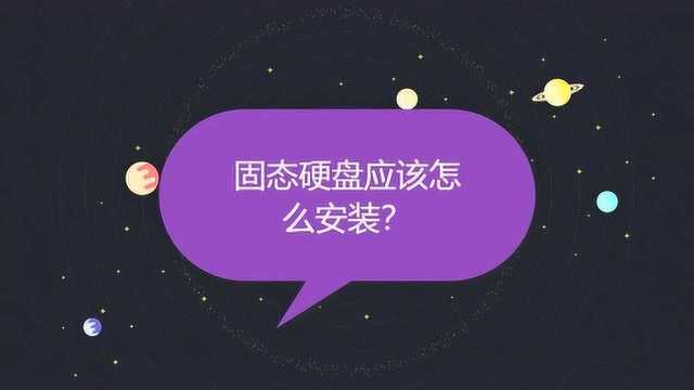 固态硬盘应该怎么安装?