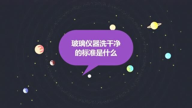 玻璃仪器洗干净的标准是什么