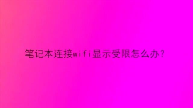 笔记本连接wifi显示受限怎么办?