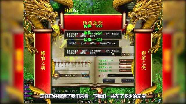 问道:悟道系统就是坑钱,点满需要1亿元宝,折合现金100万!