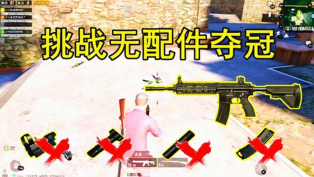 和平精英:挑战无配件M416吃鸡!遇到超富空投,小信:忍住不能舔!