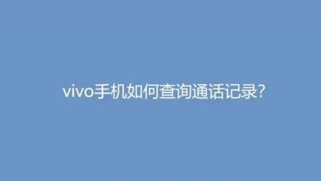 vivo手机如何查询通话记录?