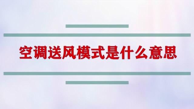 空调送风模式是什么意思