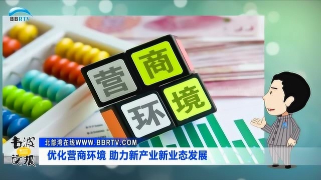 优化营商环境 助力新产业新业态发展